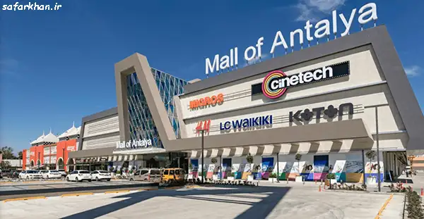 مرکز خرید مال آف آنتالیا